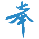 图标
